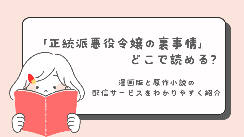 正統派悪役令嬢の裏事情はどこで読める？